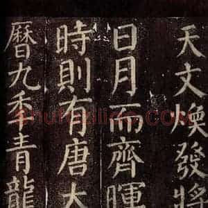 唐代 颜真卿 楷书《碑阴记 之二十五》毛笔书法楷书作品图片欣赏
