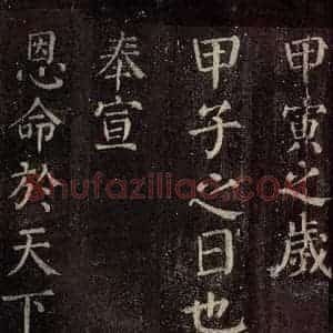 唐代 颜真卿 楷书《碑阴记 之二十六》毛笔书法楷书作品图片欣赏