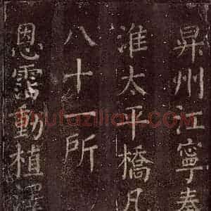 唐代 颜真卿 楷书《碑阴记 之二十八》毛笔书法楷书作品图片欣赏