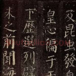 唐代 颜真卿 楷书《碑阴记 之二十九》毛笔书法楷书作品图片欣赏