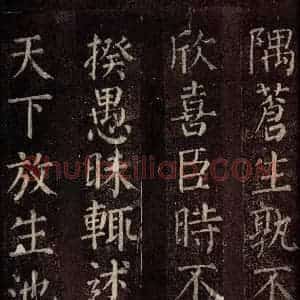 唐代 颜真卿 楷书《碑阴记 之三十》毛笔书法楷书作品图片欣赏