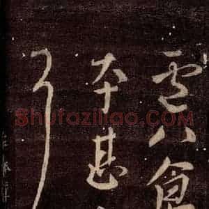 唐代 颜真卿 行书《寒食帖 之一》毛笔书法行书作品图片欣赏