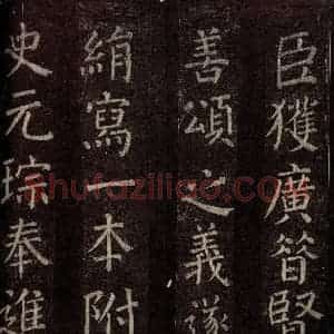 唐代 颜真卿 楷书《碑阴记 之三十三》毛笔书法楷书作品图片欣赏