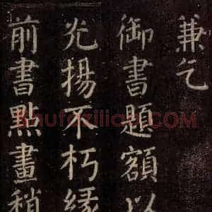 唐代 颜真卿 楷书《碑阴记 之三十四》毛笔书法楷书作品图片欣赏