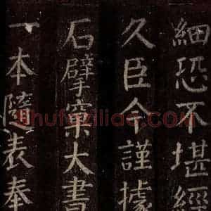 唐代 颜真卿 楷书《碑阴记 之三十五》毛笔书法楷书作品图片欣赏