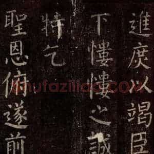 唐代 颜真卿 楷书《碑阴记 之三十六》毛笔书法楷书作品图片欣赏