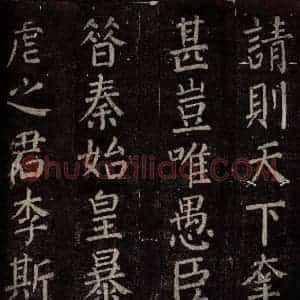 唐代 颜真卿 楷书《碑阴记 之三十七》毛笔书法楷书作品图片欣赏
