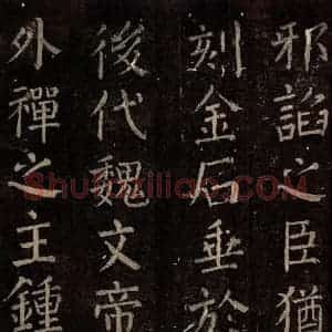 唐代 颜真卿 楷书《碑阴记 之三十八》毛笔书法楷书作品图片欣赏