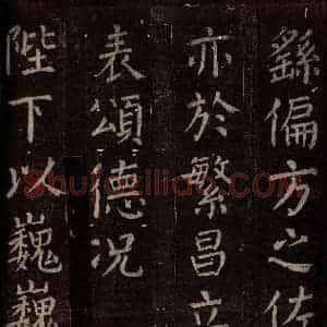 唐代 颜真卿 楷书《碑阴记 之三十九》毛笔书法楷书作品图片欣赏