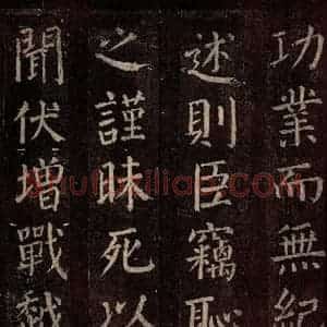 唐代 颜真卿 楷书《碑阴记 之四十》毛笔书法楷书作品图片欣赏