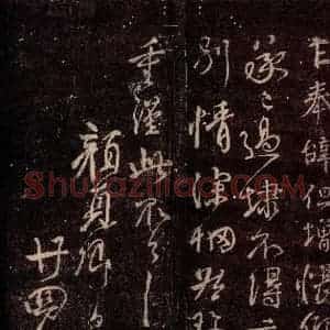 唐代 颜真卿 草书《乍奉辞帖 之二》毛笔书法草书作品图片欣赏