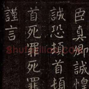 唐代 颜真卿 楷书《碑阴记 之四十一》毛笔书法楷书作品图片欣赏