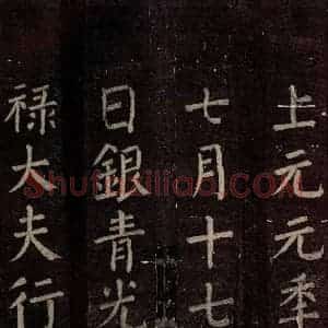 唐代 颜真卿 楷书《碑阴记 之四十二》毛笔书法楷书作品图片欣赏
