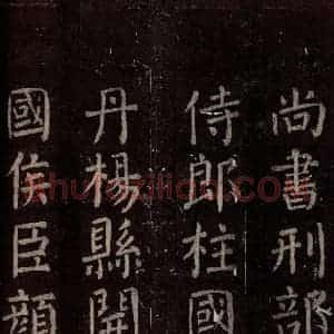 唐代 颜真卿 楷书《碑阴记 之四十三》毛笔书法楷书作品图片欣赏