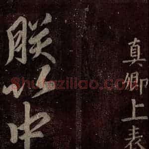 唐代 颜真卿 楷书《碑阴记 之四十四》毛笔书法楷书作品图片欣赏