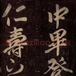 唐代 颜真卿 楷书《碑阴记 之四十七》毛笔书法楷书作品图片欣赏