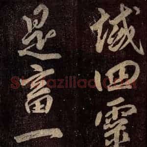 唐代 颜真卿 楷书《碑阴记 之四十八》毛笔书法楷书作品图片欣赏