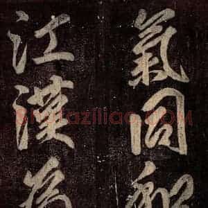 唐代 颜真卿 楷书《碑阴记 之四十九》毛笔书法楷书作品图片欣赏