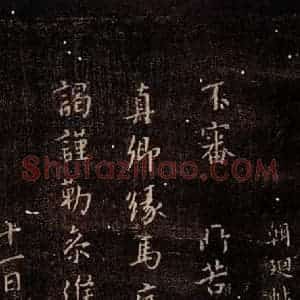 唐代 颜真卿 行书《乞米帖 之一》毛笔书法行书作品图片欣赏