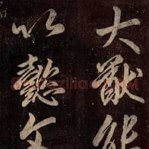 唐代 颜真卿 楷书《碑阴记 之五十二》毛笔书法楷书作品图片欣赏