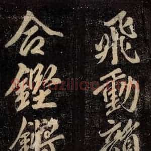 唐代 颜真卿 楷书《碑阴记 之五十四》毛笔书法楷书作品图片欣赏