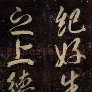 唐代 颜真卿 楷书《碑阴记 之五十六》毛笔书法楷书作品图片欣赏