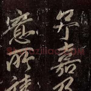 唐代 颜真卿 楷书《碑阴记 之五十九》毛笔书法楷书作品图片欣赏
