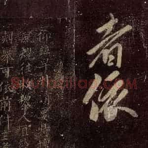 唐代 颜真卿 楷书《颜元孙制 之一》毛笔书法楷书作品图片欣赏