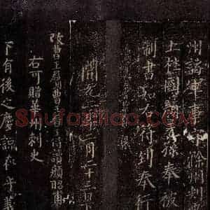 唐代 颜真卿 楷书《颜昭甫赠华州刺史制 之一》毛笔书法楷书作品图片欣赏
