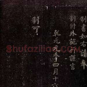 唐代 颜真卿 楷书《颜昭甫赠华州刺史制 之四》毛笔书法楷书作品图片欣赏