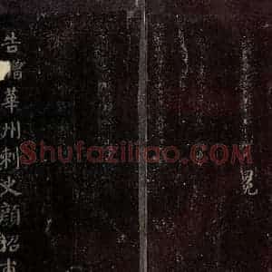唐代 颜真卿 楷书《颜昭甫赠华州刺史制 之五》毛笔书法楷书作品图片欣赏