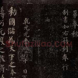 唐代 颜真卿 楷书《颜真卿太子少师告身 之一》毛笔书法楷书作品图片欣赏