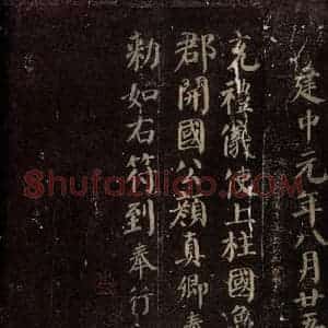 唐代 颜真卿 楷书《颜真卿太子少师告身 之五》毛笔书法楷书作品图片欣赏