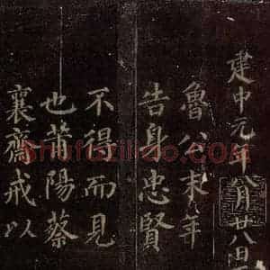 唐代 颜真卿 楷书《颜真卿太子少师告身 之六》毛笔书法楷书作品图片欣赏