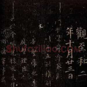 唐代 颜真卿 楷书《颜真卿刑部尚书告身 之一》毛笔书法楷书作品图片欣赏