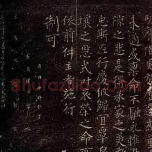 唐代 颜真卿 楷书《颜惟贞赠袐书少监制 之三》毛笔书法楷书作品图片欣赏