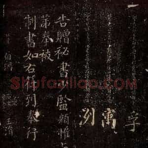 唐代 颜真卿 楷书《颜惟贞赠袐书少监制 之四》毛笔书法楷书作品图片欣赏