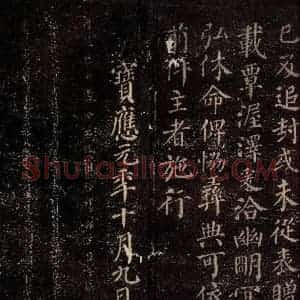 唐代 颜真卿 楷书《兰陵郡太君殷氏赠兰陵郡太夫人制 之三》毛笔书法楷书作品图片欣赏