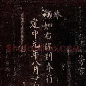 唐代 颜真卿 楷书《兰陵郡太君殷氏赠兰陵郡太夫人制 之四》毛笔书法楷书作品图片欣赏