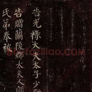 唐代 颜真卿 楷书《兰陵郡太君殷氏赠兰陵郡太夫人制 之五》毛笔书法楷书作品图片欣赏