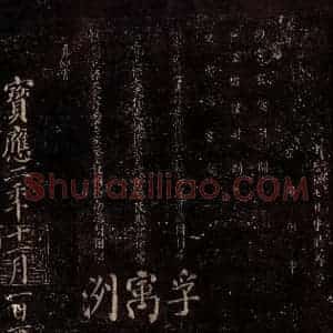 唐代 颜真卿 楷书《兰陵郡太君殷氏赠兰陵郡太夫人制 之七》毛笔书法楷书作品图片欣赏