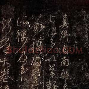 唐代 颜真卿 草书《草篆帖 之一》毛笔书法草书作品图片欣赏