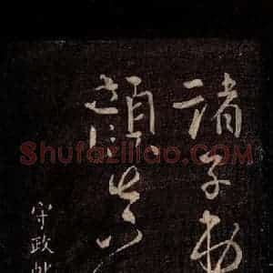 唐代 颜真卿 行书《守政帖 之一》毛笔书法行书作品图片欣赏