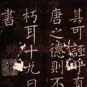 唐代 颜真卿 楷书《移蔡贴 之二》毛笔书法楷书作品图片欣赏