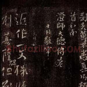 唐代 颜真卿 行书《文殊帖 之一》毛笔书法行书作品图片欣赏