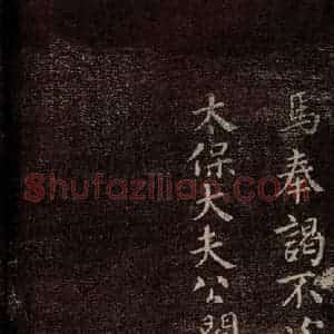 唐代 颜真卿 行书《鹿脯后帖 之一》毛笔书法行书作品图片欣赏