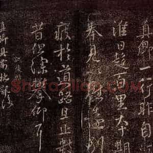 唐代 颜真卿 行书《讯后帖 之一》毛笔书法行书作品图片欣赏