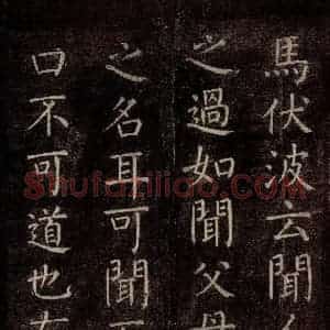 唐代 颜真卿 楷书《书马伏波语 之一》毛笔书法楷书作品图片欣赏