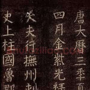 唐代 颜真卿 楷书《书马伏波语 之二》毛笔书法楷书作品图片欣赏