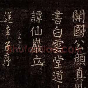 唐代 颜真卿 行书《送辛子序 之一》毛笔书法行书作品图片欣赏